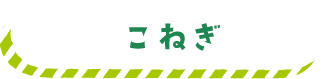 こねぎ