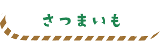 さつまいも